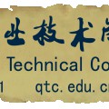 青岛职业技术学院