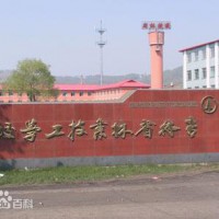 吉林省林业技师学院