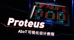 Proteus AIoT可视化设计教程