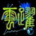 雲躍